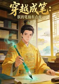 穿越成笔：朕的笔仙有点皮