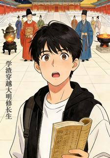 学渣穿越大明修长生