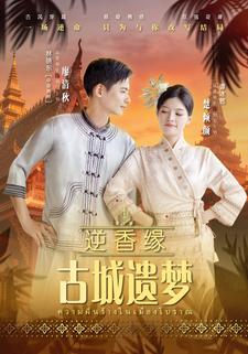 逆香缘古城遗梦