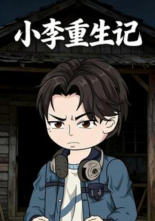小李重生记