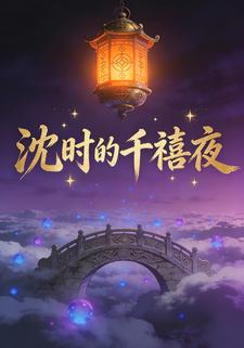 沈时的千禧夜
