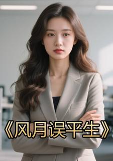 风月误平生