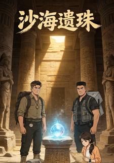沙海遗珠