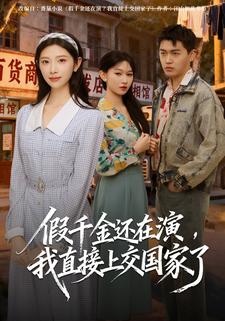 假千金还在演，我直接上交国家了