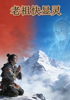 老祖快显灵
