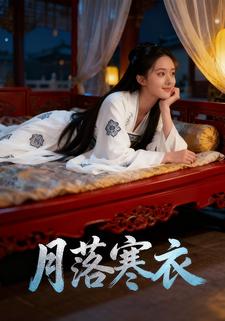 月落寒衣