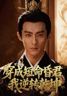 穿成短命昏君，我逆转乾坤