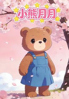 小熊月月