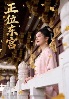 正位东宫
