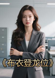 布衣登龙位