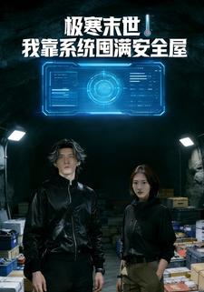 极寒末世：我靠系统囤满安全屋