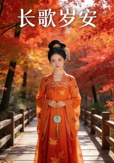 长歌岁安