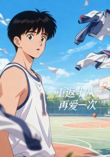 重返十八，再爱一次
