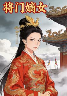将门嫡女