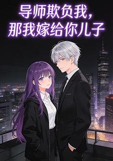 导师欺负我，那我嫁给你儿子