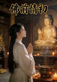 佛前情初