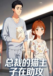 总裁的猫主子在助攻
