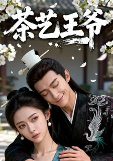 茶艺王爷