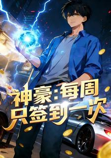 神豪：每周只签到一次