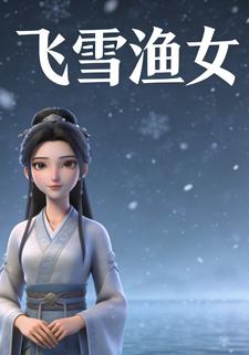 飞雪渔女