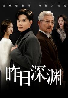昨日深渊