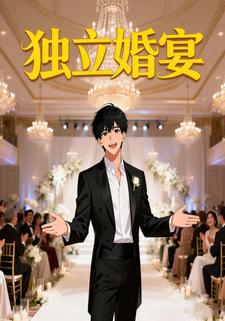 独立婚宴