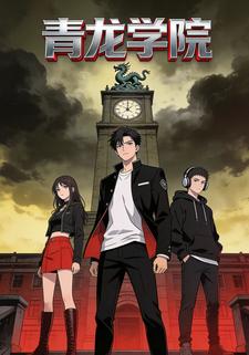 青龙学院