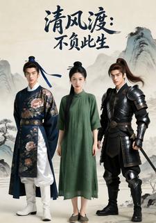 清风渡：不负此生