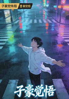子豪觉悟