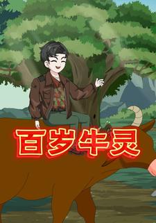 百岁牛灵