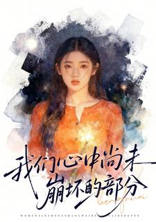 我们心中尚未崩坏的部分