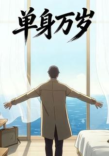 单身万岁