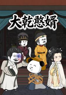 大乾憨婿【第一季】