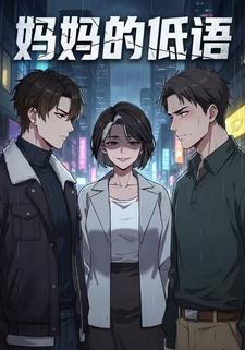 妈妈的低语