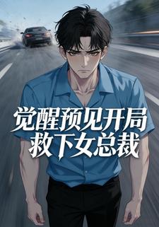 觉醒预见开局救下女总裁