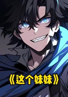 这个妹妹