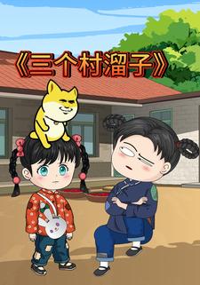 三个村溜子