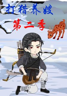 打猎养嫂（第二季）