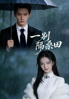 一别隔桑田