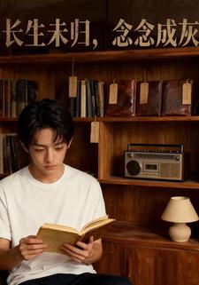 长生未归，念念成灰