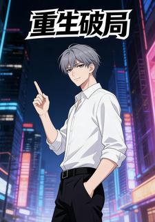重生破局