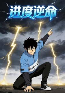 进度逆命