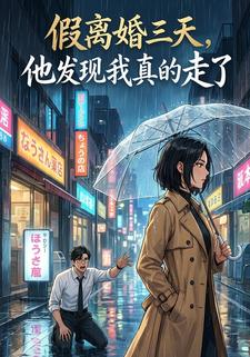 假离婚三天，他发现我真的走了