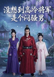 没想到高冷将军是个闷骚男