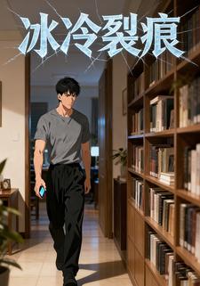 冰冷裂痕