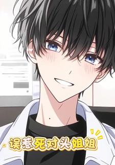 误惹死对头姐姐