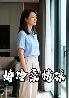 婚冷亲情凉