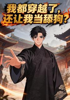 我都穿越了，还让我当舔狗？