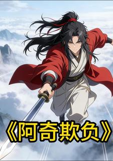 阿奇欺负