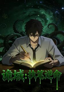 诡域：执笔逆命